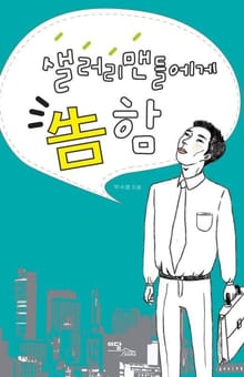 샐러리맨들에게 告함