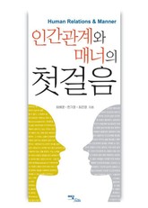 인간관계와 매너의 첫걸음 표지 이미지