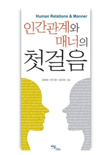 인간관계와 매너의 첫걸음