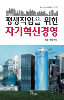 개정판 l 평생직업을 위한 자기혁신경영