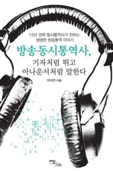방송동시통역사, 기자처럼 뛰고 아나운서처럼 말한다 표지 이미지
