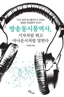 방송동시통역사, 기자처럼 뛰고 아나운서처럼 말한다