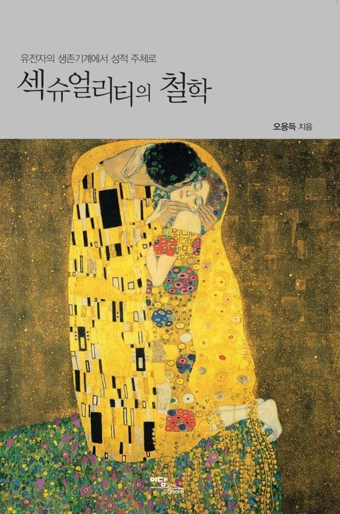 섹슈얼리티의 철학 표지 이미지