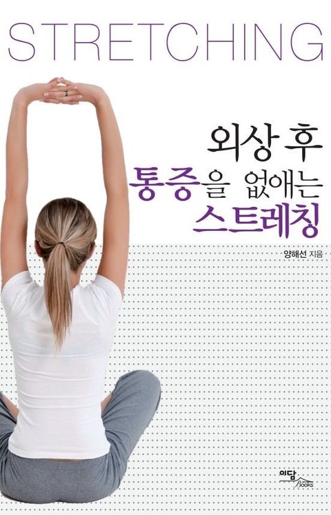 외상 후 통증을 없애는 스트레칭 표지 이미지