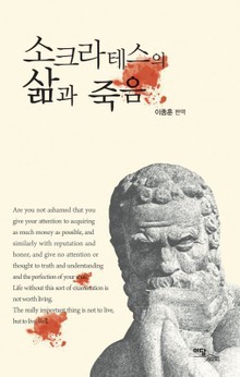 소크라테스의 삶과 죽음