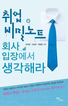 취업비밀노트 회사 입장에서 생각해라