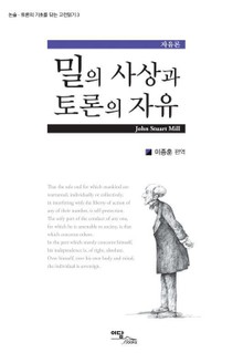 밀의 사상과 토론의 자유