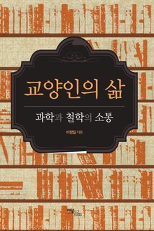 교양인의 삶
