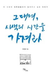그대여, 사색의 시간을 가져라 표지 이미지