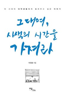 그대여, 사색의 시간을 가져라