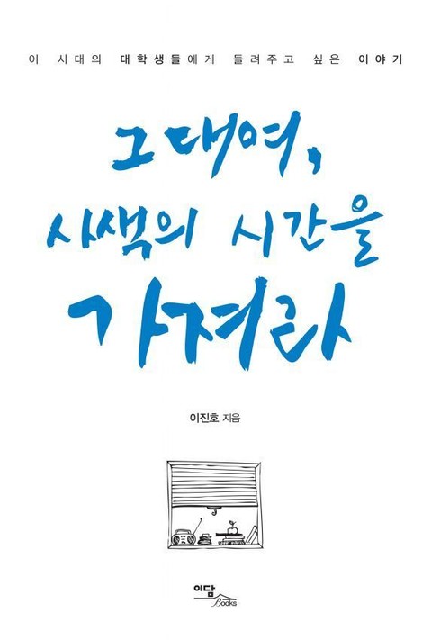 그대여, 사색의 시간을 가져라 표지 이미지