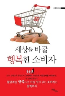 세상을 바꿀 행복한 소비자