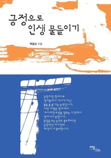 긍정으로 인생 물들이기