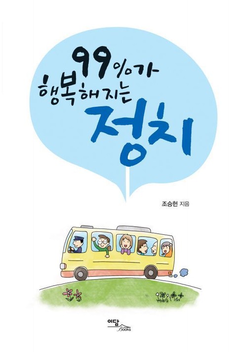 99%가 행복해지는 정치 표지 이미지