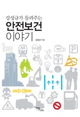 강성규가 들려주는 안전보건 이야기 표지 이미지