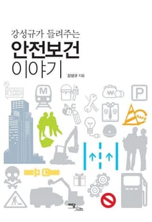 강성규가 들려주는 안전보건 이야기