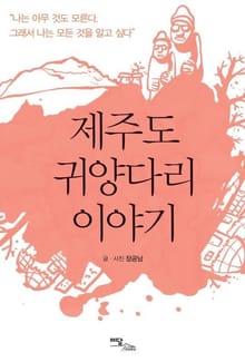 제주도 귀양다리 이야기