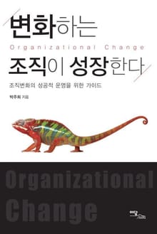 변화하는 조직이 성장한다