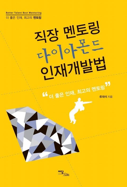 직장 멘토링 다이아몬드 인재개발법 표지 이미지