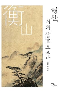 형산, 시의 산을 오르다