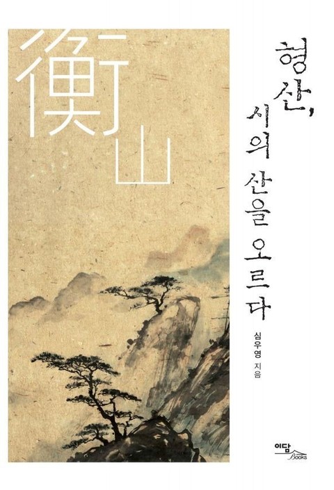 형산, 시의 산을 오르다 표지 이미지