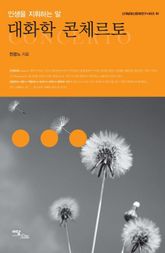 대화학 콘체르토 : 인생을 지휘하는 말 표지 이미지
