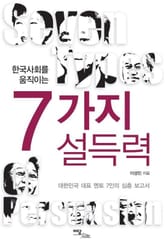 한국사회를 움직이는 7가지 설득력 표지 이미지