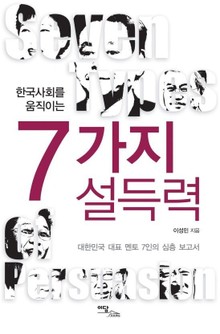 한국사회를 움직이는 7가지 설득력