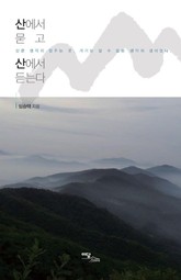 산에서 묻고 산에서 듣는다 표지 이미지