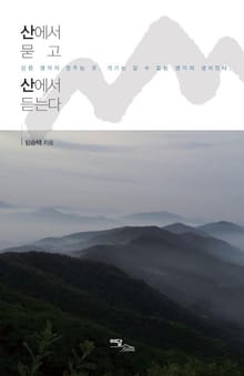 산에서 묻고 산에서 듣는다