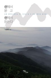 산에서 묻고 산에서 듣는다