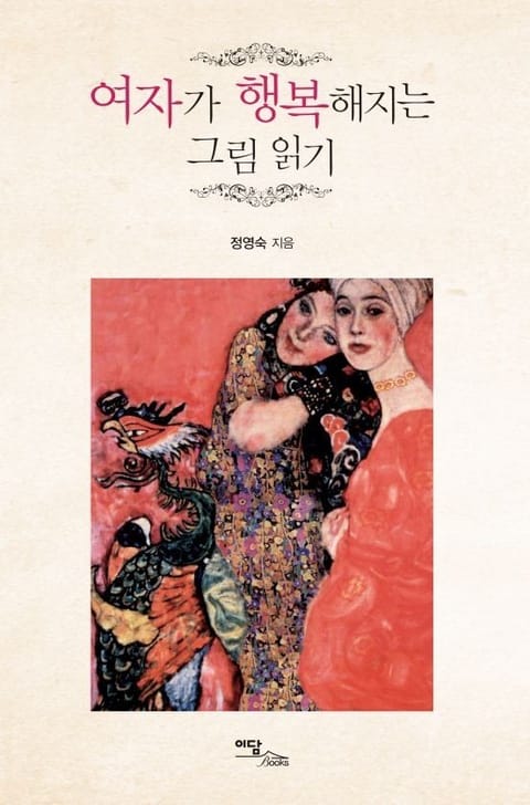 여자가 행복해지는 그림 읽기 표지 이미지