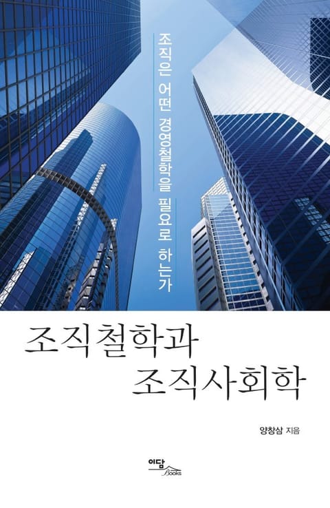 조직철학과 조직사회학 표지 이미지