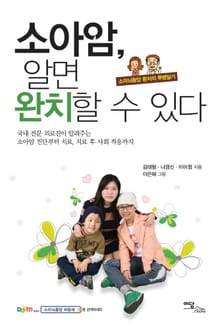 소아암, 알면 완치할 수 있다