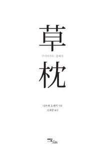 쿠사마쿠라 - 풀베개