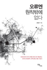 오류엔 원칙밖에 없다 표지 이미지