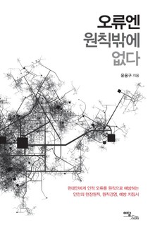 오류엔 원칙밖에 없다