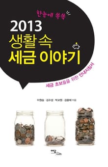 2013 생활 속 세금 이야기