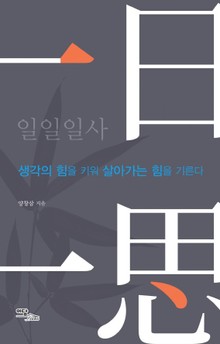 一日一思(일일일사)