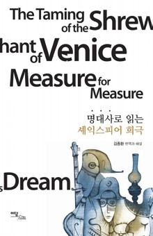 명대사로 읽는 셰익스피어 희극