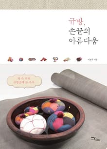 규방, 손끝의 아름다움