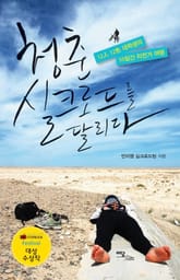 청춘 실크로드를 달리다 표지 이미지