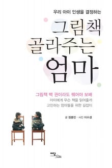 그림책 골라주는 엄마