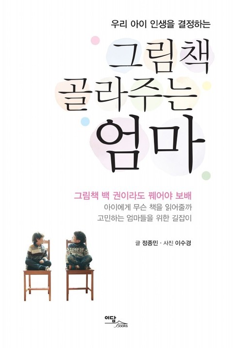 그림책 골라주는 엄마 표지 이미지