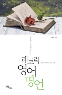 대화의 수준을 높이는 레토릭 영어 명언