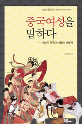 중국여성을 말하다 표지 이미지