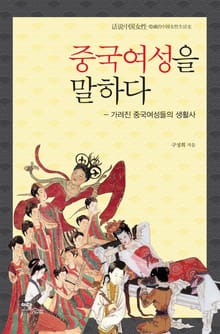 중국여성을 말하다