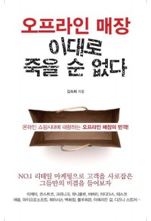 오프라인 매장 이대로 죽을 순 없다