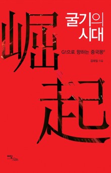굴기의 시대
