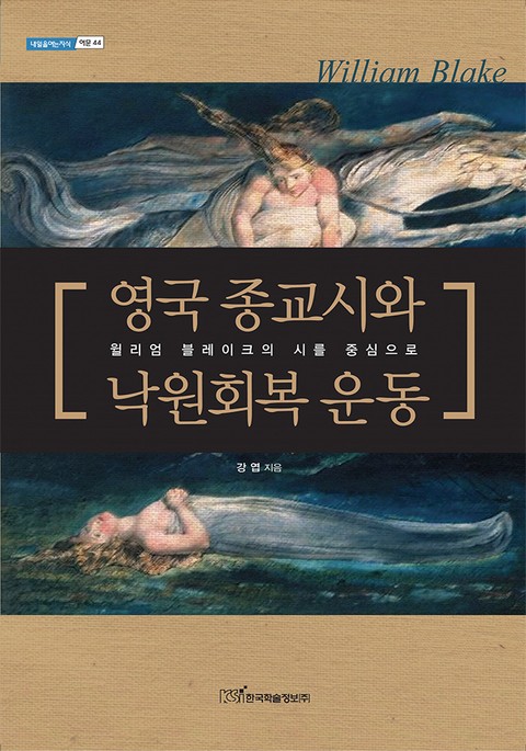 영국 종교시와 낙원회복 운동 표지 이미지